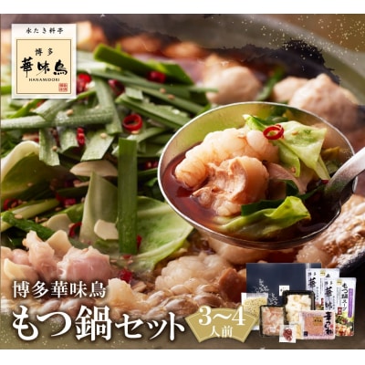 博多華味鳥 もつ鍋セット 醤油味(3～4人前)