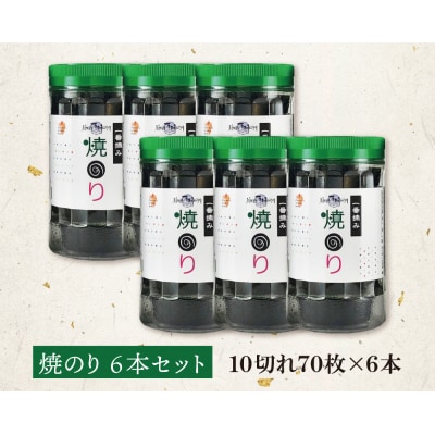 福岡有明のり 焼のり 計420枚 6本セット 有明海産の一番摘み限定