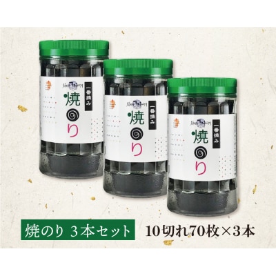 福岡有明のり 焼のり 計210枚 3本セット 有明海産の一番摘み限定