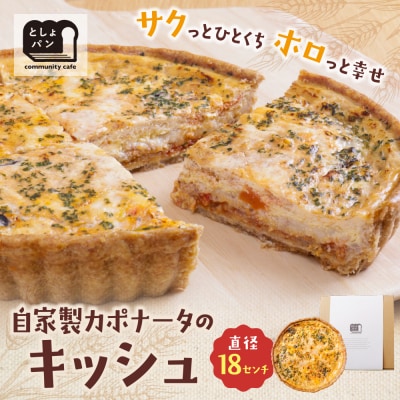 としょパン 自家製カポナータのキッシュ