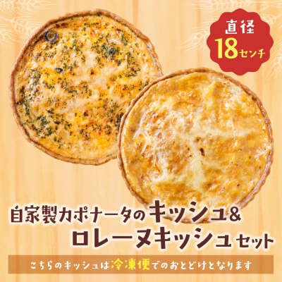 【食べ比べ2枚セット】自家製カポナータのキッシュ・グリエールチーズとベーコンのロレーヌキッシュ
