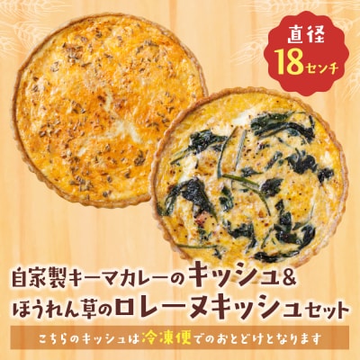 【食べ比べ2枚セット】自家製キーマカレーのキッシュ・ほうれん草のロレーヌキッシュ