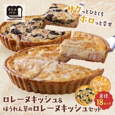 【食べ比べ2枚セット】グリエールチーズとベーコンのロレーヌキッシュ・ほうれん草のロレーヌキッシュ