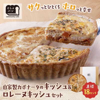ハーフ&ハーフ 自家製カポナータのキッシュ・グリエールチーズとベーコンのロレーヌキッシュ