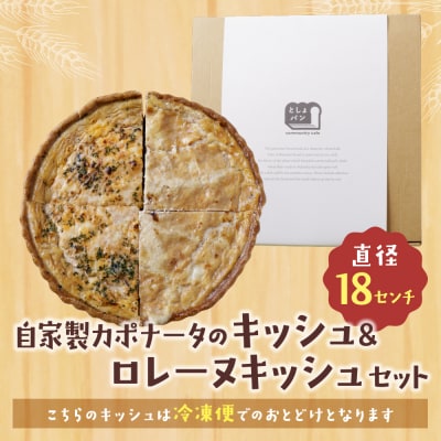 ハーフ&ハーフ 自家製カポナータのキッシュ・グリエールチーズとベーコンのロレーヌキッシュ