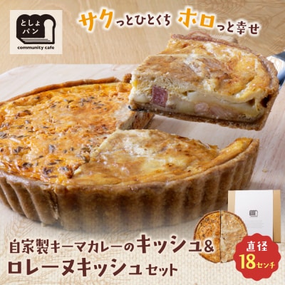 ハーフ&ハーフ 自家製キーマカレーのキッシュ・グリエールチーズとベーコンのロレーヌキッシュ