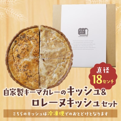 ハーフ&ハーフ 自家製キーマカレーのキッシュ・グリエールチーズとベーコンのロレーヌキッシュ