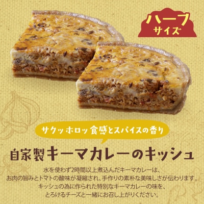 ハーフ&ハーフ 自家製キーマカレーのキッシュ・グリエールチーズとベーコンのロレーヌキッシュ