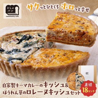ハーフ&ハーフ 自家製キーマカレーのキッシュ・ほうれん草のロレーヌキッシュ
