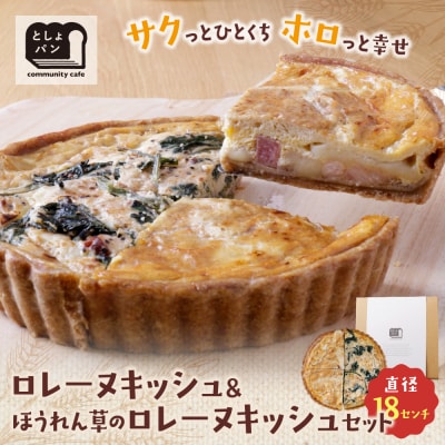ハーフ&ハーフ グリエールチーズとベーコンのロレーヌキッシュ・ほうれん草のロレーヌキッシュ