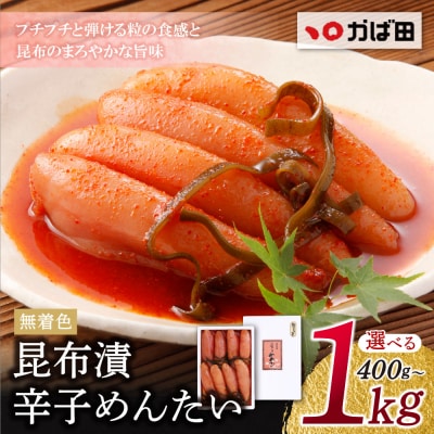 【かば田】無着色 昆布漬辛子めんたい400g