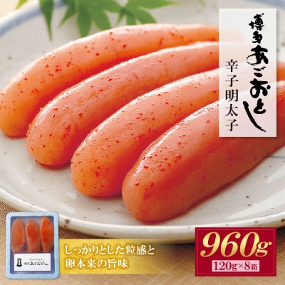あごおとし無着色明太子960g(120g×8)