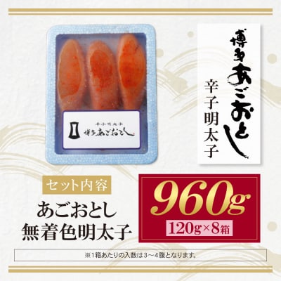 あごおとし無着色明太子960g(120g×8)