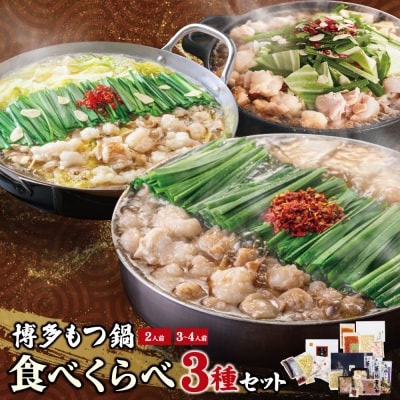博多もつ鍋食べ比べ3種セット(醤油味2-4人前)【おおやま2人前・上田商店2人前・華味鳥3-4人前】