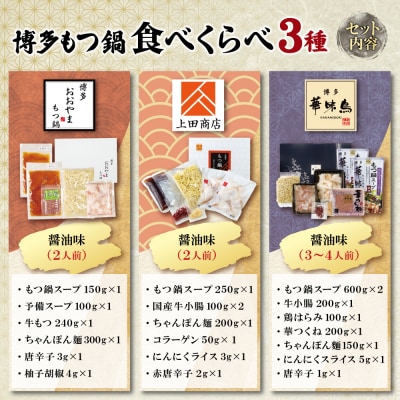 博多もつ鍋食べ比べ3種セット(醤油味2-4人前)【おおやま2人前・上田商店2人前・華味鳥3-4人前】