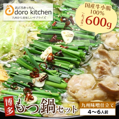 おどろきっちん 博多もつ鍋セット(九州味噌仕立て)国産牛もつ 600g　4～6人前