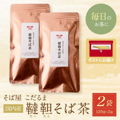 そば屋 こだるま 国内産韃靼そば茶 120g×2袋