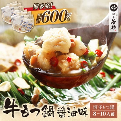 博多若杉 牛もつ鍋(8～10人前) 醤油味