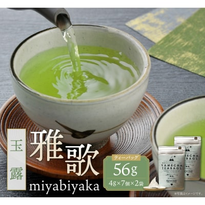 原田茶園 八女茶 玉露ティーバッグ 雅歌 56g