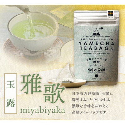 原田茶園 八女茶 玉露ティーバッグ 雅歌 56g