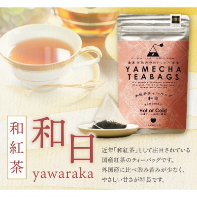 原田茶園 八女茶 和紅茶ティーバッグ 和日 56g