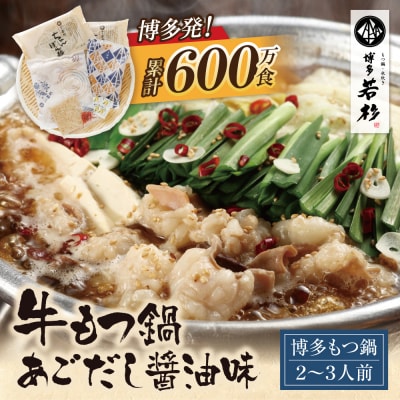 博多若杉 牛もつ鍋(2～3人前)あごだし醤油味