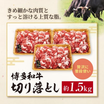 博多和牛 A4ランク以上 切り落とし 約1.5kg(500g×3P)
