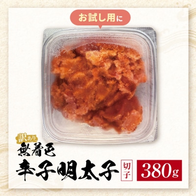 無着色辛子明太子 訳あり(切子) 380g