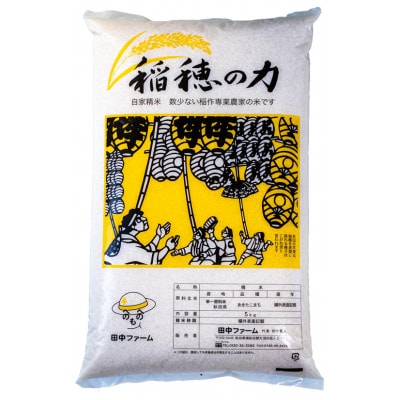 【令和8年産】秋田県産　稲穂の力　特別栽培米あきたこまち 　白米5kg×1袋　精米