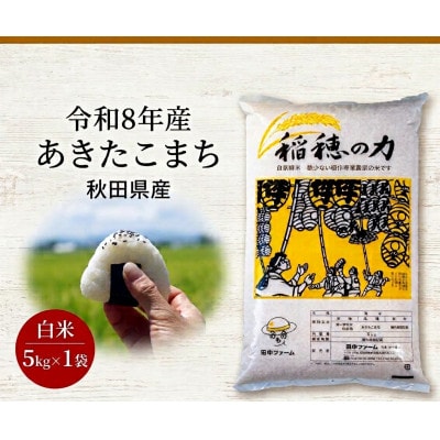 【令和8年産】秋田県産　稲穂の力　特別栽培米あきたこまち 　白米5kg×1袋　精米