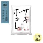 予約受付開始!サキホコレ2kg(精米)特栽米　白米　令和7年産　11月初旬発送予定