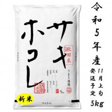 サキホコレ5kg(精米)特栽米　白米　令和5年産　先行受付(令和5年11月上旬より発送予定) | ふるさと納税のお礼品