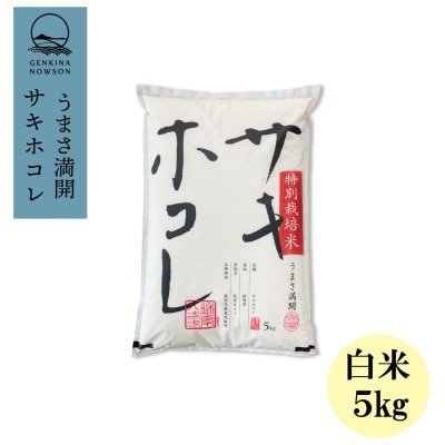 予約受付開始!サキホコレ5kg(精米)特栽米　白米　令和7年産　11月初旬発送予定