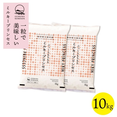 【令和7年産】秋田県特別栽培米ミルキープリンセス無洗米10kg(5kg×2)