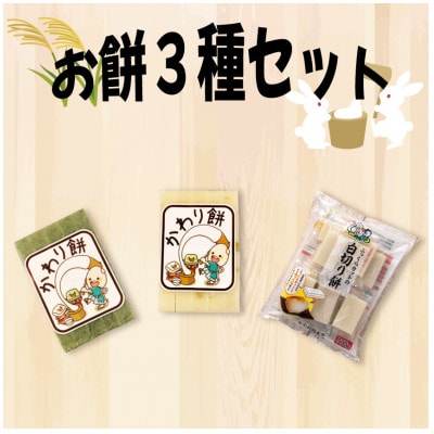 変わり餅三種セット