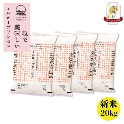 【令和6年産秋田県特別栽培米ミルキープリンセス白米 精米20kg(5kg×4袋)】
