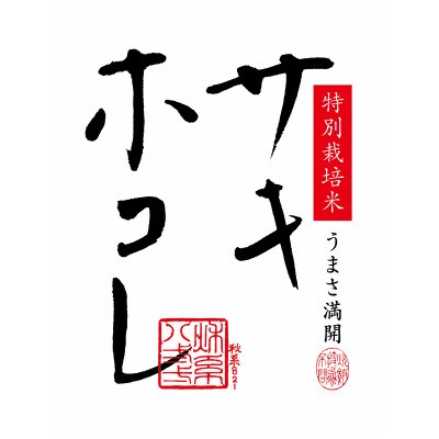 【毎月定期便】サキホコレ5kg(精米)特栽米全3回