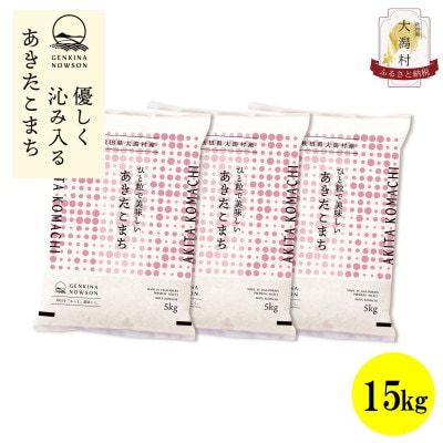 【毎月定期便】秋田県産あきたこまち白米15kg(5kg×3)全12回