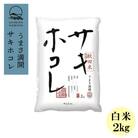 【毎月定期便】サキホコレ2kg(精米)特栽米全12回