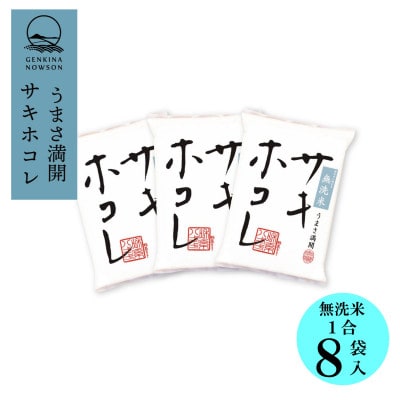 【毎月定期便】サキホコレ 無洗米 1合(150g)×8個全12回