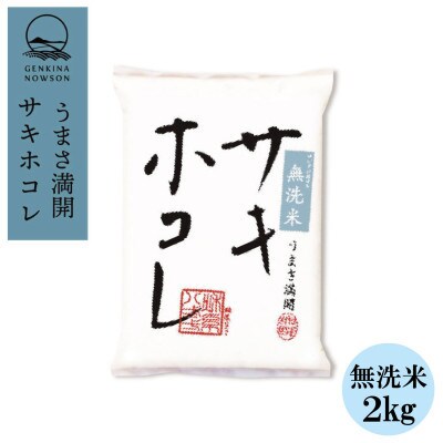 【毎月定期便】サキホコレ 2kg 無洗米 特栽米 白米全12回