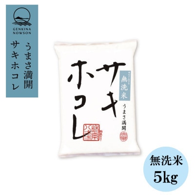 【毎月定期便】サキホコレ5kg (精米)無洗米特栽米全12回
