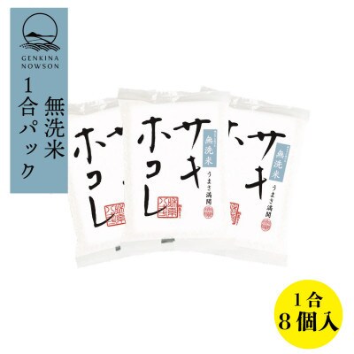 【毎月定期便】サキホコレ (無洗米 1合(150g)×8個 )全6回