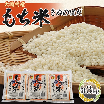 もち米 きぬのはだ 1kg×3