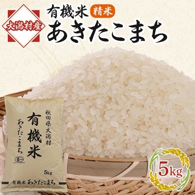 【精米】あきたこまち有機米5kg