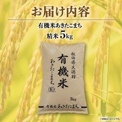【精米】あきたこまち有機米5kg