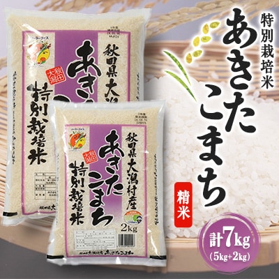 あきたこまち特別栽培米7kg (5kg+2kg)