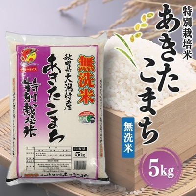 あきたこまち特別栽培・無洗米(精米)5kg