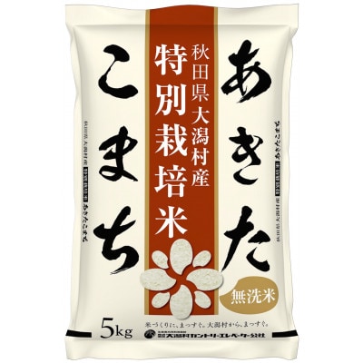 あきたこまち特別栽培・無洗米(精米)5kg