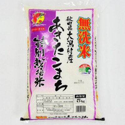 あきたこまち無洗米精米5kg+特別栽培無洗米精米5kg